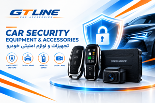 فروش تجهیزات و لوازم امنیتی خودرو
