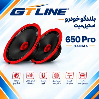بلندگو خودرو (میدرنج) استیل میت مدل 650 Pro سایز 6.5 اینچ دور قرمزجفت
