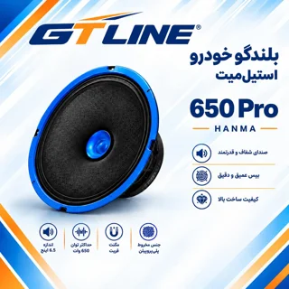 بلندگو خودرو (میدرنج) استیل میت مدل 650 Pro سایز 6.5 اینچ دور آبی