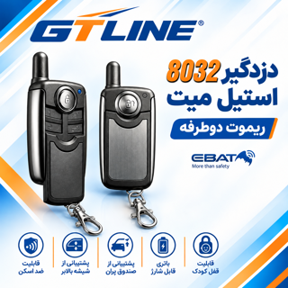 دزدگیر خودرو استیل میت مدل EBAT-8032