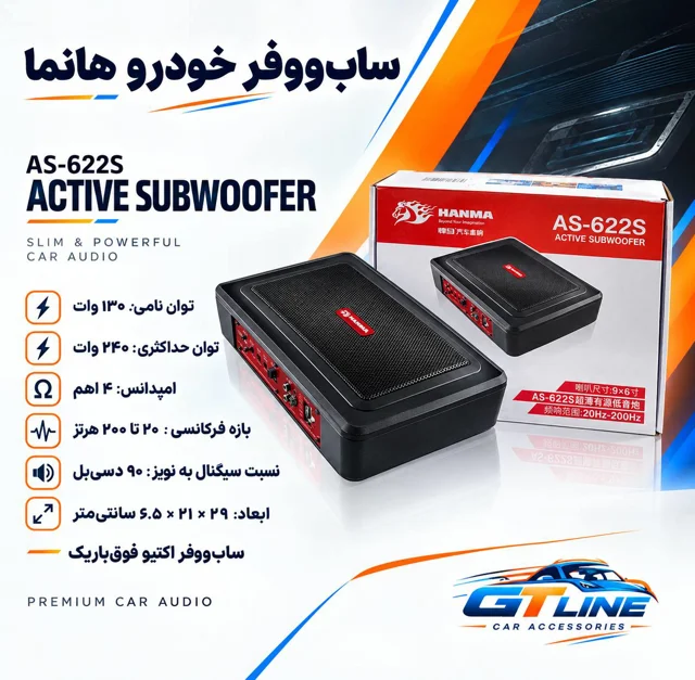ساب ووفر خودرو هانما مدل AS-622S