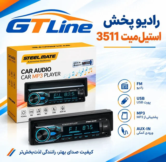 رادیوپخش استیل میت 3511 پنل جدا