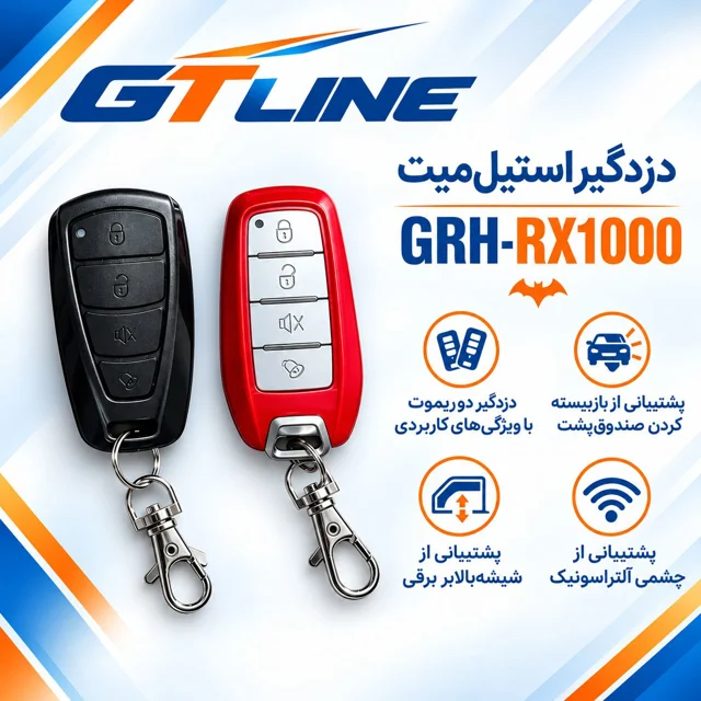 دزدگیر خودرو استیل میت مدل GRH-RX1000