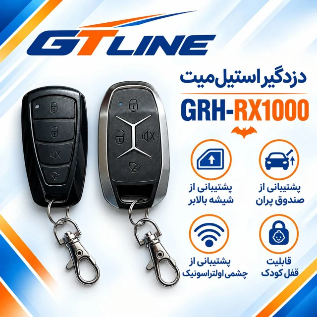 دزدگیر خودرو استیل میت مدل GRH-RX1000