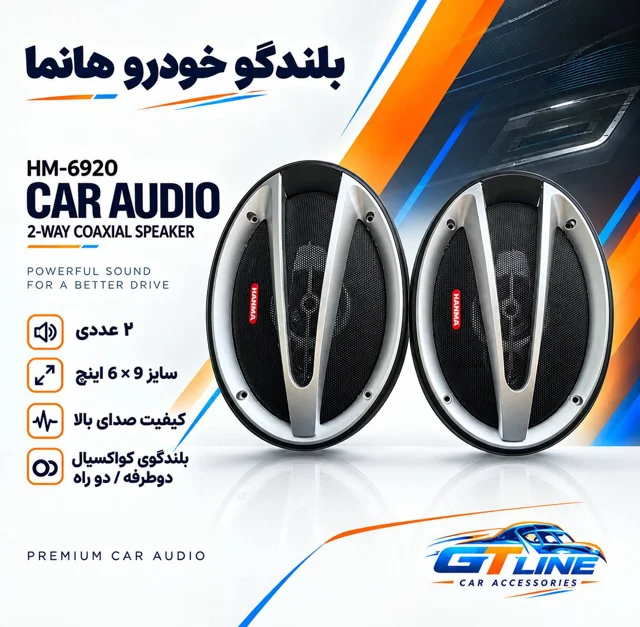 اسپیکر خودرو استیل میت مدل 6920