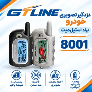 دزدگیر خودرو تصویری استیل میت مدل 8001