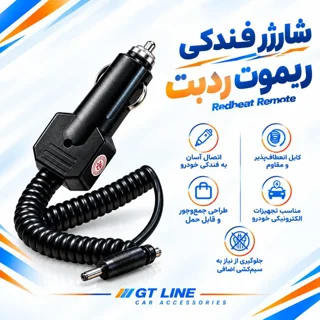 شارژر فندکی ریموت استیل میت