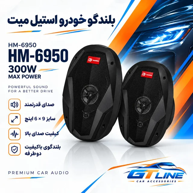 بلندگو خودرو استیل میت مدل 6950