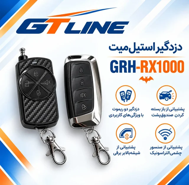 دزدگیر ساده استیل میت RX1000