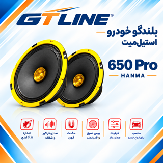بلندگو خودرو (میدرنج) استیل میت مدل 650 Pro سایز 6.5 اینچ