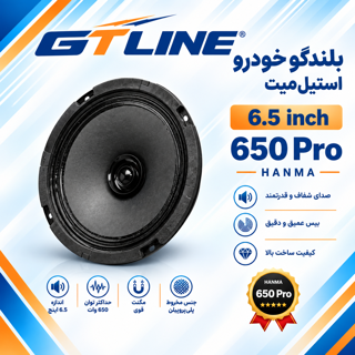 بلندگو خودرو (میدرنج) استیل میت مدل 650 Pro سایز ۶.۵ اینچ دور مشکی تک (۱ عددی)