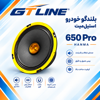 بلندگو خودرو (میدرنج) استیل میت مدل 650 Pro سایز 6.5 اینچ دور زرد (یک عدد)